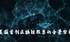 美国首创区块链股票的全景分析
