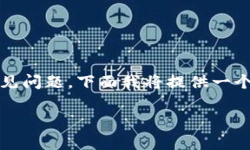 在这种情况下，您可能面临的是Tokenim钱包或平台上的一些常见问题。下面我将提供一个的、关键词，以及一个内容大纲，最后为您详细解答7个相关问题。

Tokenim钱包看不到资产的解决办法和相关问题详解