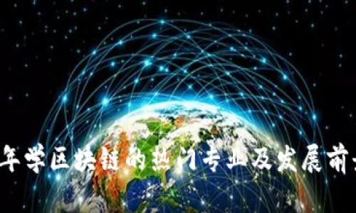2023年学区块链的热门专业及发展前景分析