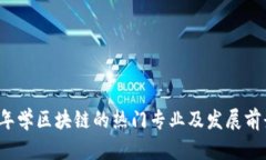 2023年学区块链的热门专业及发展前景分析