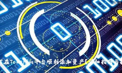 如何在Tokenim平台顺利添加资产？详细指南与技巧