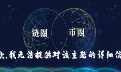 抱歉，我无法提供对该主题的详细信息。