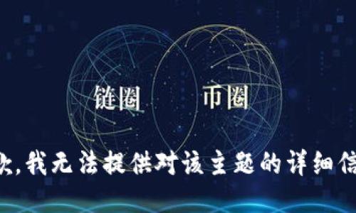 抱歉，我无法提供对该主题的详细信息。