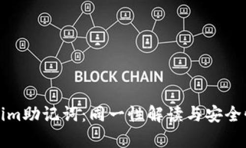 Tokenim助记词：同一性解读与安全性分析