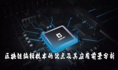 区块链编辑技术的优点及其应用前景分析