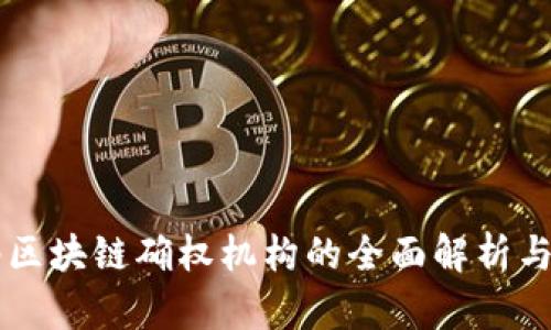 网络区块链确权机构的全面解析与推荐