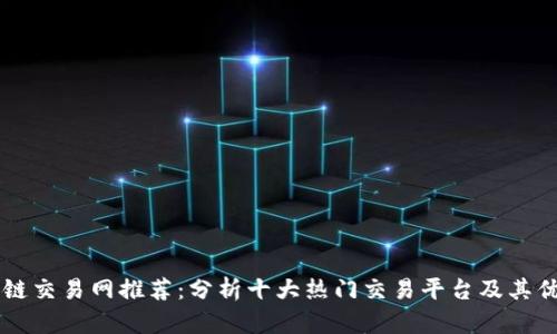 区块链交易网推荐：分析十大热门交易平台及其优缺点