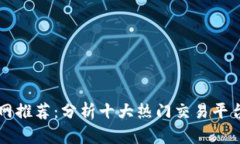 区块链交易网推荐：分析十大热门交易平台及其