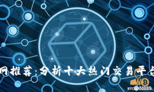 区块链交易网推荐：分析十大热门交易平台及其优缺点