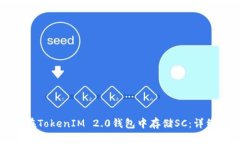 如何在TokenIM 2.0钱包中存储SC：详细指南