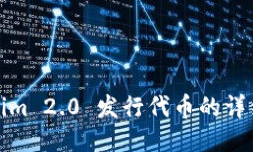 Tokenim 2.0 发行代币的详细教程