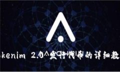 Tokenim 2.0 发行代币的详细教程