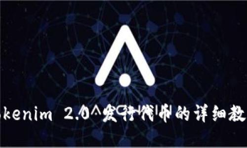 Tokenim 2.0 发行代币的详细教程