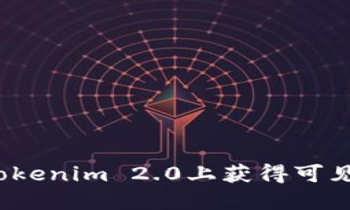 如何在Tokenim 2.0上获得可见的收益？