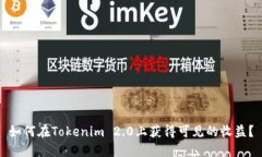 如何在Tokenim 2.0上获得可见的收益？