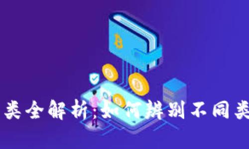 区块链币种分类全解析：如何辨别不同类型的加密货币