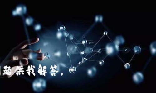 要确认“tokenim2.0”是否支持EOS超链，首先需要了解一些基本概念。

### EOS超链
EOS是一个区块链平台，支持高性能的去中心化应用（DApp）。EOS使用一种名为DPoS（Delegated Proof of Stake）的共识机制，允许用户通过投票来选择验证节点。EOS的设计理念是提供高度可扩展性的区块链环境。

### Tokenim 2.0
Tokenim是一个旨在提供代币发行、管理及交易解决方案的框架或平台。如果“tokenim2.0”是这一平台的最新版本，那么它的具体功能和对不同区块链的支持情况是重要的考量因素。

### 支持情况
为了确定tokenim2.0是否支持EOS超链，您可以查看以下几个方面：

1. **官方文档和更新日志**：
   通常，软件或平台会在其官方文档或更新日志中说明支持的链及其特性。

2. **平台兼容性**：
   tokenim2.0可能有特定的兼容性列表，您可以在其官网或社区论坛上找到相关的讨论。

3. **开发者资源**：
   查看Tokenim提供的API或SDK，特别是关于不同区块链的支持部分。

4. **用户反馈**：
   在社区讨论平台（如Reddit、Telegram等）上询问其他用户的体验，他们可能会分享他们在使用过程中的具体情况。

5. **对EOS的社区支持**：
   EOS本身有一个活跃的开发者和用户社区，了解这一社区的资源是否有所提及也很重要。

6. **未来计划**：
   有些平台可能正在计划支持其他链，但尚未正式实现，可以通过官方公告了解这些信息。

如果您对此感兴趣，建议多查阅相关信息和官方发布的资料以获得最准确的答案。

--- 
如果您需要进一步探讨有关Tokenim2.0或EOS的具体技术细节或应用案例，可以提供详细问题供我解答。