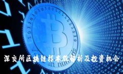 深交所区块链样本股解析及投资机会