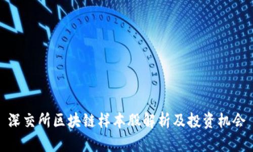 深交所区块链样本股解析及投资机会