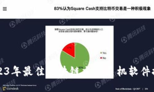 2023年最佳区块链交易手机软件推荐