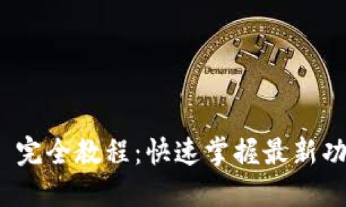 TokenIM 2.0 完全教程：快速掌握最新功能与操作技巧