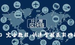 TokenIM 2.0 完全教程：快速掌握最新功能与操作技