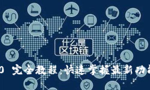 TokenIM 2.0 完全教程：快速掌握最新功能与操作技巧