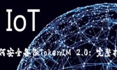 如何安全备份TokenIM 2.0: 完整指南