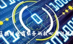 区块链电商服务的核心属性解析