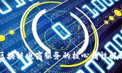 区块链电商服务的核心属性解析