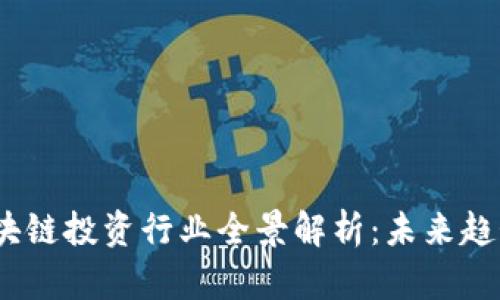 Title:区块链投资行业全景解析：未来趋势与机会