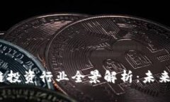 Title:区块链投资行业全景解析：未来趋势与机会