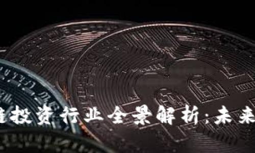 Title:区块链投资行业全景解析：未来趋势与机会
