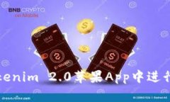 如何在Tokenim 2.0苹果App中进行操作指南