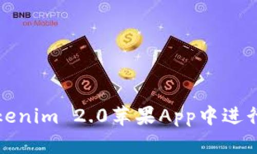 如何在Tokenim 2.0苹果App中进行操作指南