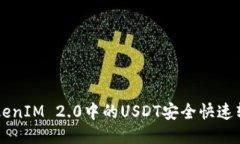 如何将TokenIM 2.0中的USDT安全快速转出到火币