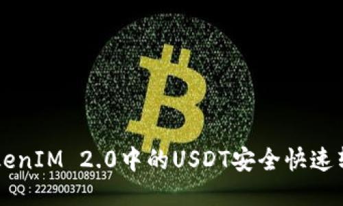 如何将TokenIM 2.0中的USDT安全快速转出到火币