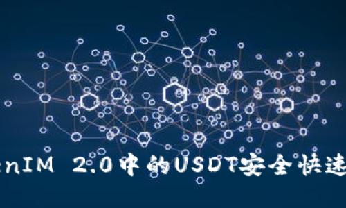 如何将TokenIM 2.0中的USDT安全快速转出到火币