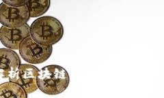 全面解析区块链的通信协议及其应用