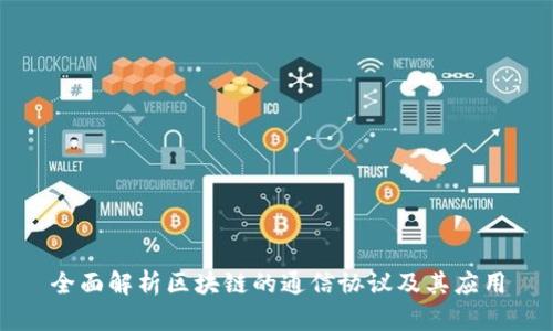 全面解析区块链的通信协议及其应用