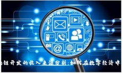 ## 区块链开发的收入来源分析：如何在数字经济