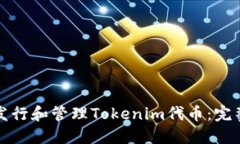 如何发行和管理Tokenim代币：完整指南