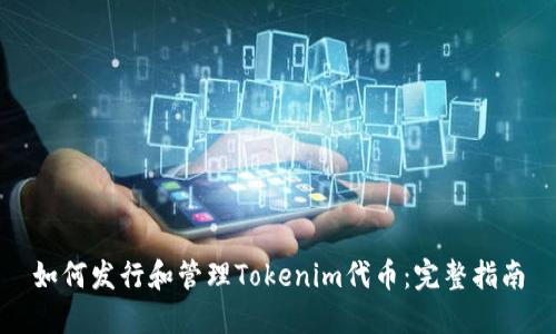 如何发行和管理Tokenim代币：完整指南