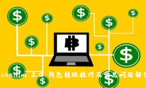 tokenim 2.0 钱包转账技巧及常见问题解答
