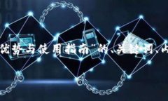 好的！以下是围绕“TokenIM 2.0钱包的优势与使用指