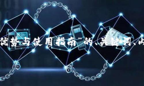 好的！以下是围绕“TokenIM 2.0钱包的优势与使用指南”的、关键词、内容主体大纲，以及相关问题的详细介绍。

TokenIM 2.0钱包的优势与使用指南