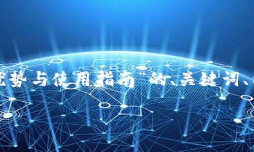 好的！以下是围绕“TokenIM 2.0钱包的优势与使用指南”的、关键词、内容主体大纲，以及相关问题的详细介绍。

TokenIM 2.0钱包的优势与使用指南