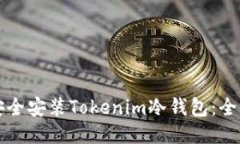 如何安全安装Tokenim冷钱包：全面指南