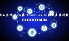 关于“tokenim2.0可以到吗”，这个问题的具体背景