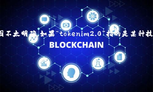 关于“tokenim2.0可以到吗”，这个问题的具体背景和意图不太明确。如果“tokenim2.0”指的是某种技术、项目或产品的版本更新，以下是相关信息的框架参考。

### 1. 与关键词


Tokenim 2.0 能否实现？全面解析未来发展可能性